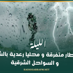 الليلة.. أمطار متفرقة و محليا رعدية بالشمال و السواحل الشرقية