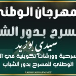 سيدي بوزيد: عروض مسرحية وورشات تكوينية في المهرجان الوطني للمسرح بدور الشباب