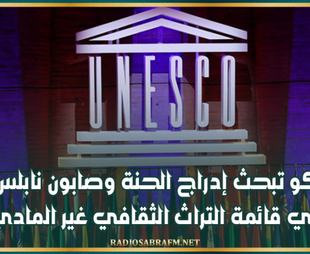اليونسكو تبحث إدراج الحنة وصابون نابلس وحلب في قائمة التراث الثقافي غير المادي