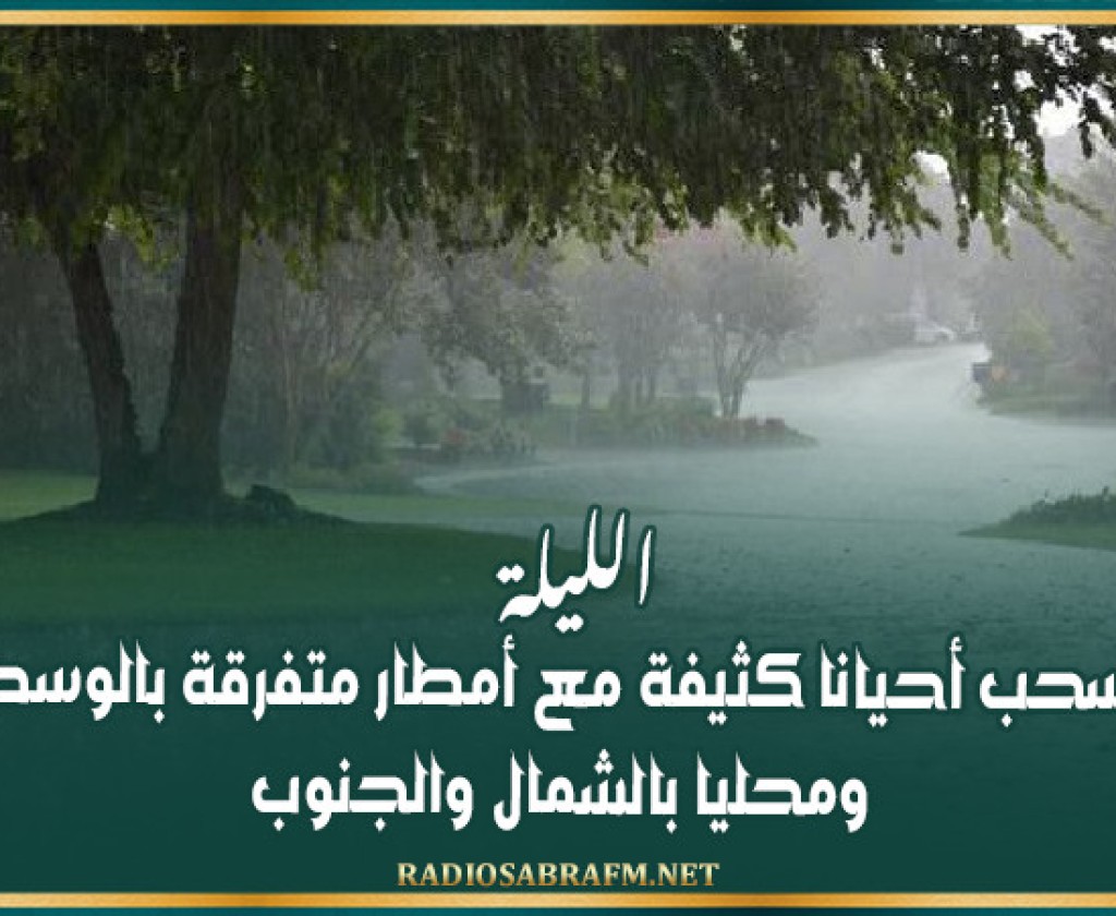 الليلة…سحب أحيانا كثيفة مع أمطار متفرقة بالوسط ومحليا بالشمال والجنوب