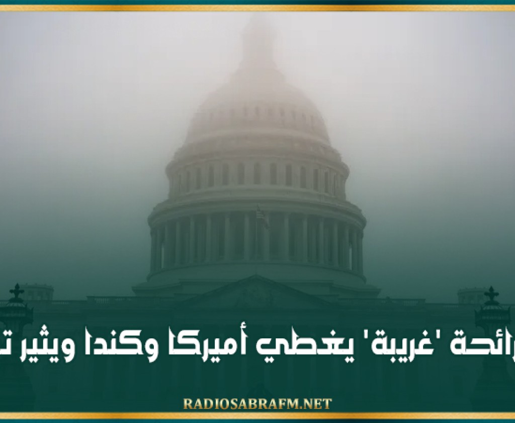 ضباب برائحة 'غريبة' يغطي أميركا وكندا ويثير تكهنات