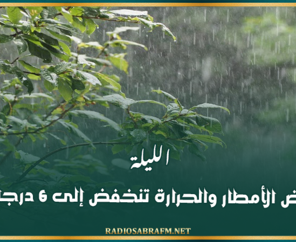 الليلة: بعض الأمطار والحرارة تنخفض إلى 6 درجات