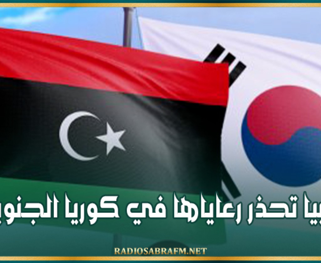 ليبيا تحذر رعاياها في كوريا الجنوبية