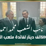 نائب الشعب محمد احمد....رصد 500الف دينار لفائدة ملعب النفيضة