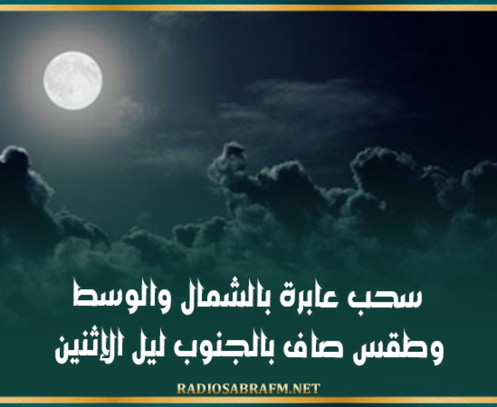 سحب عابرة بالشمال والوسط وطقس صاف بالجنوب ليل الإثنين