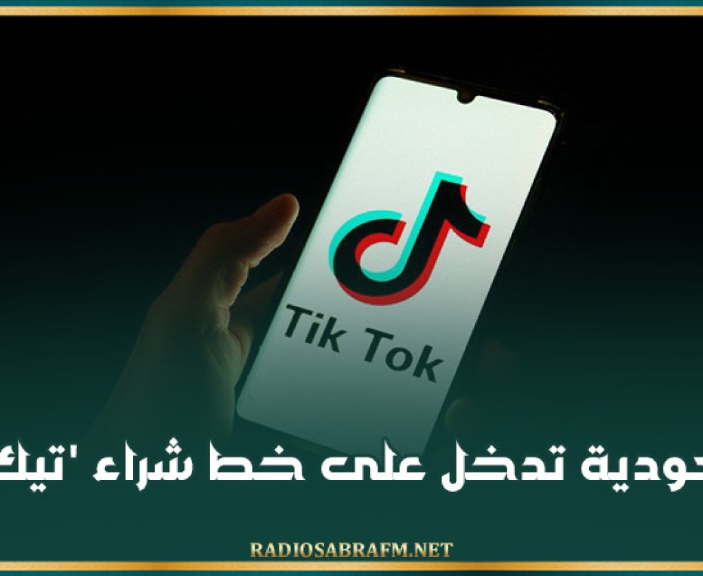 السعودية تدخل على خط شراء 'تيك توك'