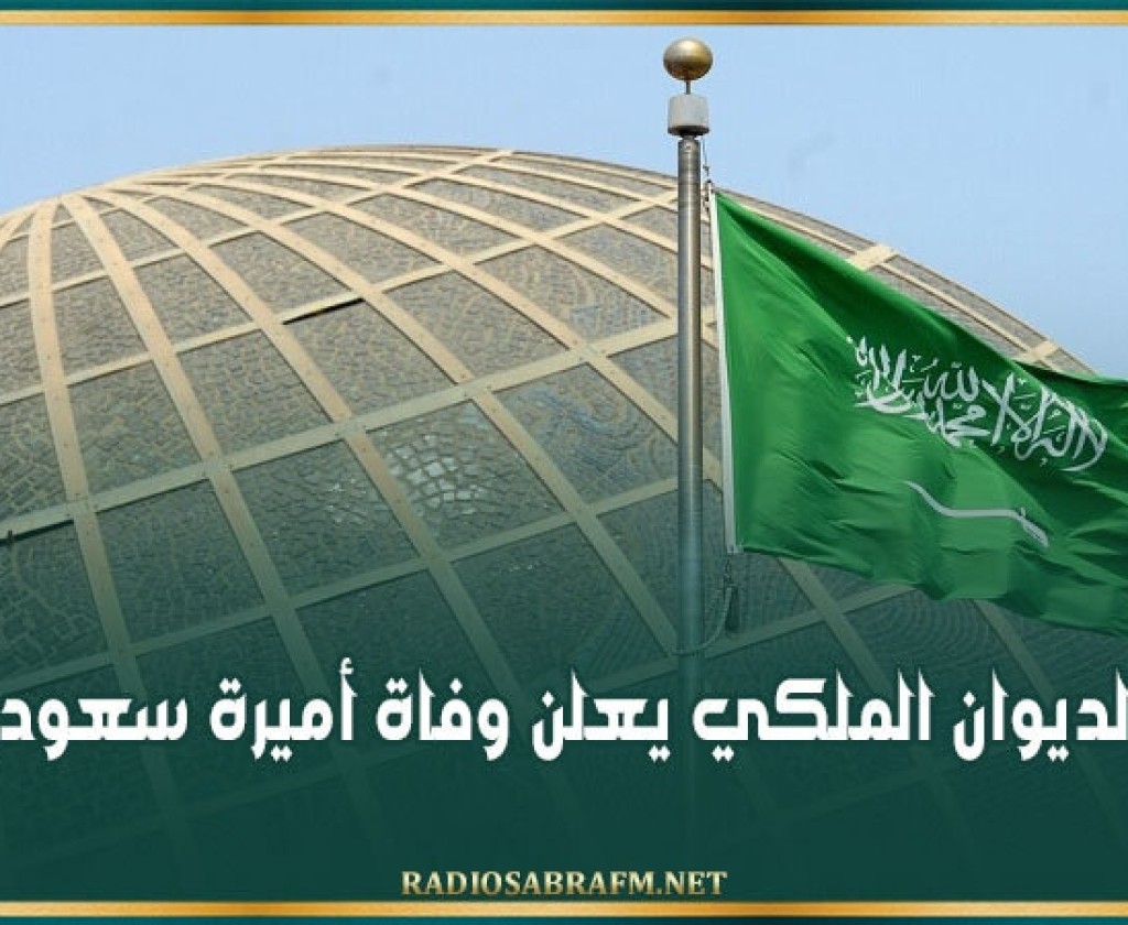 الديوان الملكي يعلن وفاة أميرة سعودية