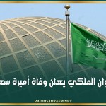 الديوان الملكي يعلن وفاة أميرة سعودية