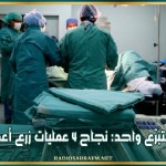 من متبرّع واحد: نجاح 4 عمليات زرع أعضاء