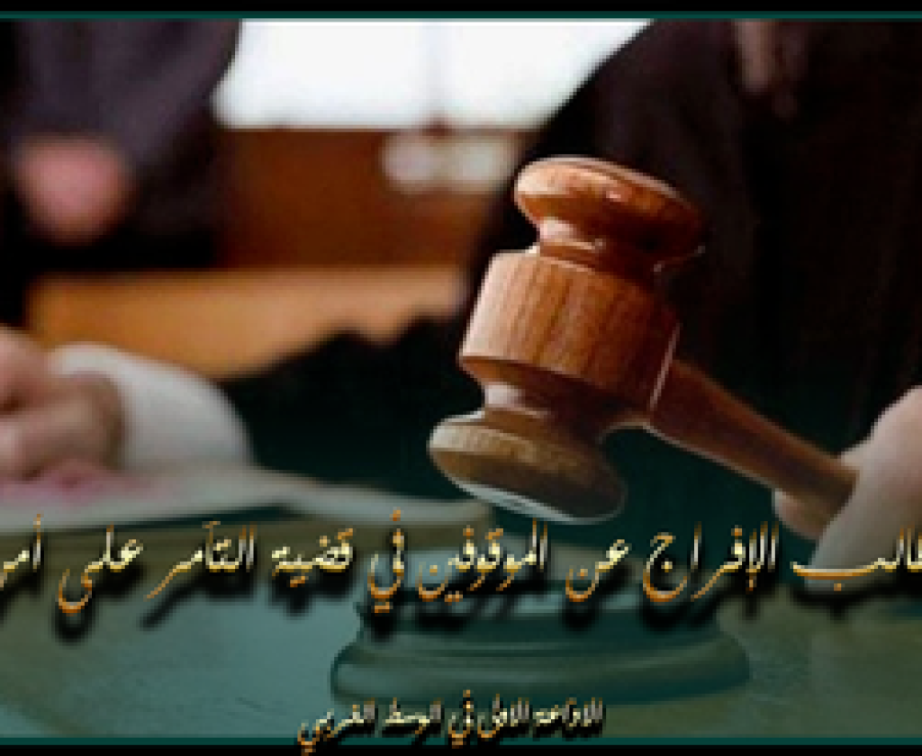 رفض مطالب الإفراج عن الموقوفين في قضية التآمر على أمن الدولة