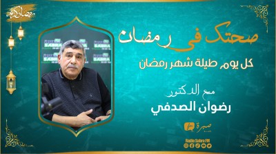 🔹👈 تسجيل فقرة صحتك في رمضان مع الدكتور رضوان الصدفي 🎙🎙📻