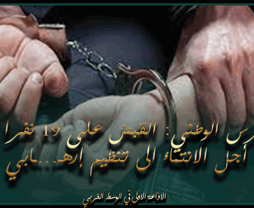 الحرس الوطني: القبض على 19 نفرا من أجل الانتماء الى تنظيم إرهـ...ـابي