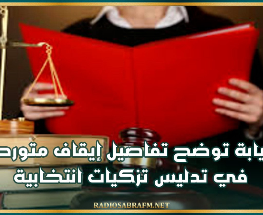 النيابة توضح تفاصيل إيقاف متورطين في تدليس تزكيات انتخابية