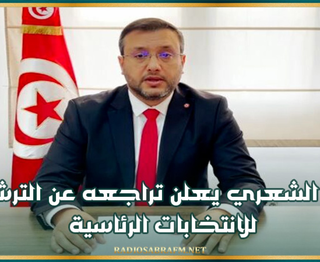 نزار الشعري يعلن تراجعه عن الترشح للانتخابات الرئاسية