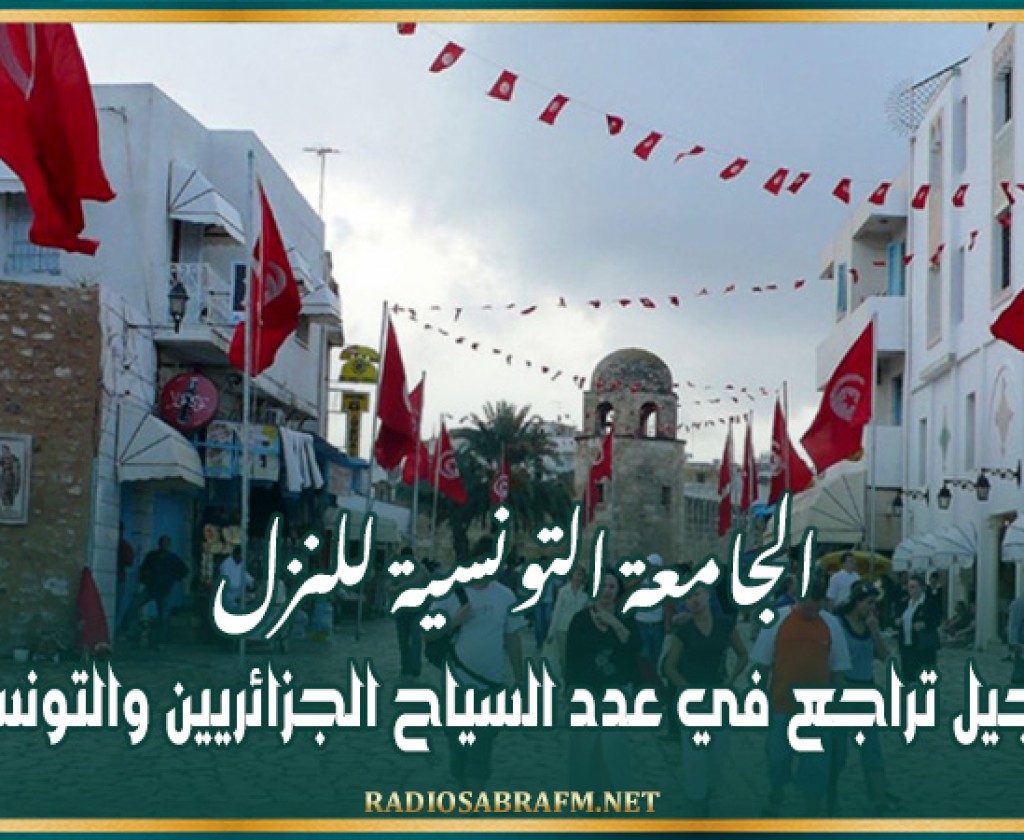الجامعة التونسية للنزل: تسجيل تراجع في عدد السياح الجزائريين والتونسيين