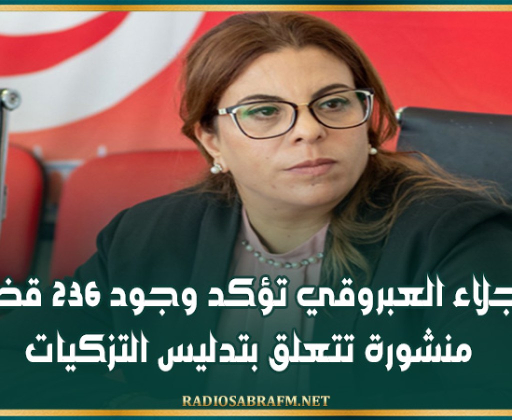 نجلاء العبروقي تؤكد وجود 236 قضية منشورة تتعلق بتدليس التزكيات