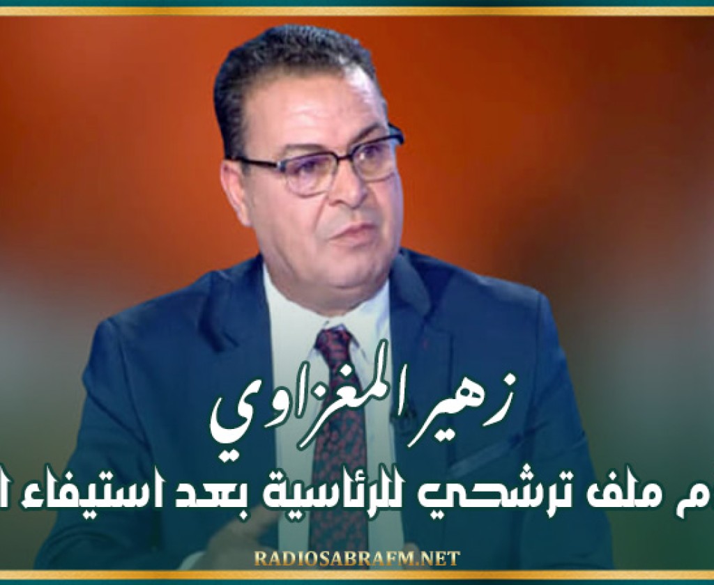 زهير المغزاوي: غدا أقدّم ملف ترشحي للرئاسية بعد استيفاء الشروط
