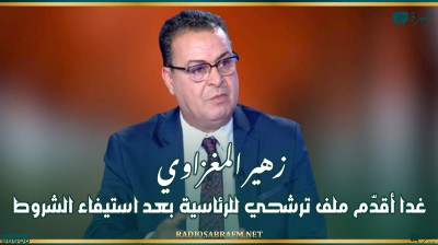 زهير المغزاوي: غدا أقدّم ملف ترشحي للرئاسية بعد استيفاء الشروط