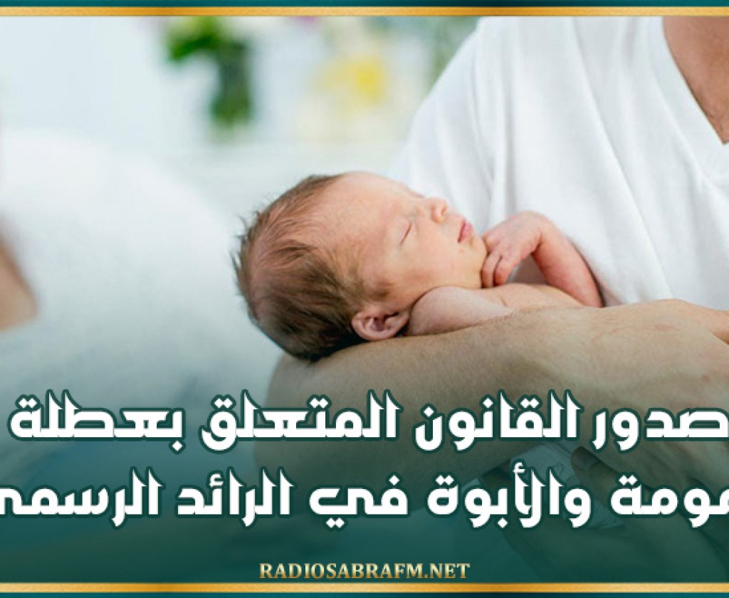 صدور القانون المتعلق بعطلة الأمومة والأبوة في الرائد الرسمي