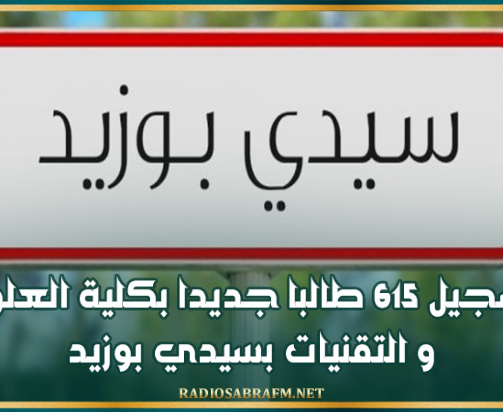 تسجيل 615 طالبا جديدا بكلية العلوم و التقنيات بسيدي بوزيد