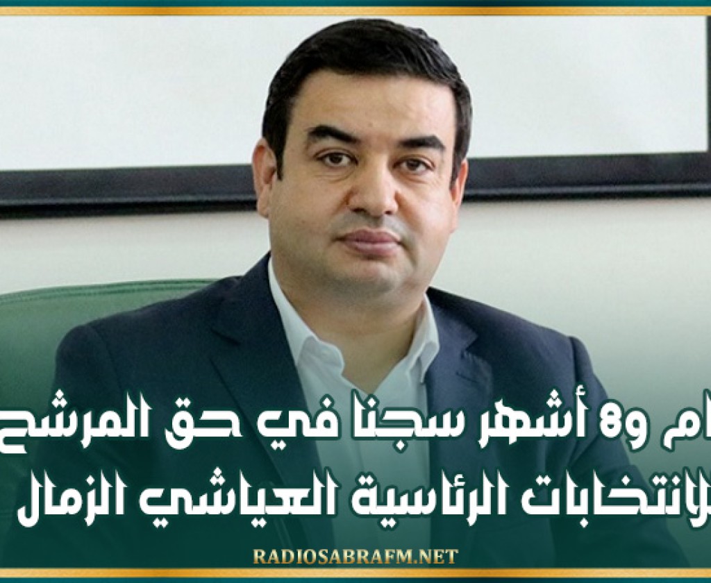 عام و8 أشهر سجنا في حق المرشح للانتخابات الرئاسية العياشي الزمال