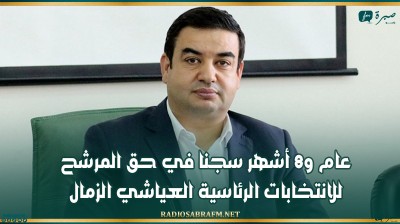 عام و8 أشهر سجنا في حق المرشح للانتخابات الرئاسية العياشي الزمال