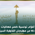 7 أفلام تونسية ضمن فعاليات الدورة 46 من مهرجان القاهرة السينمائي