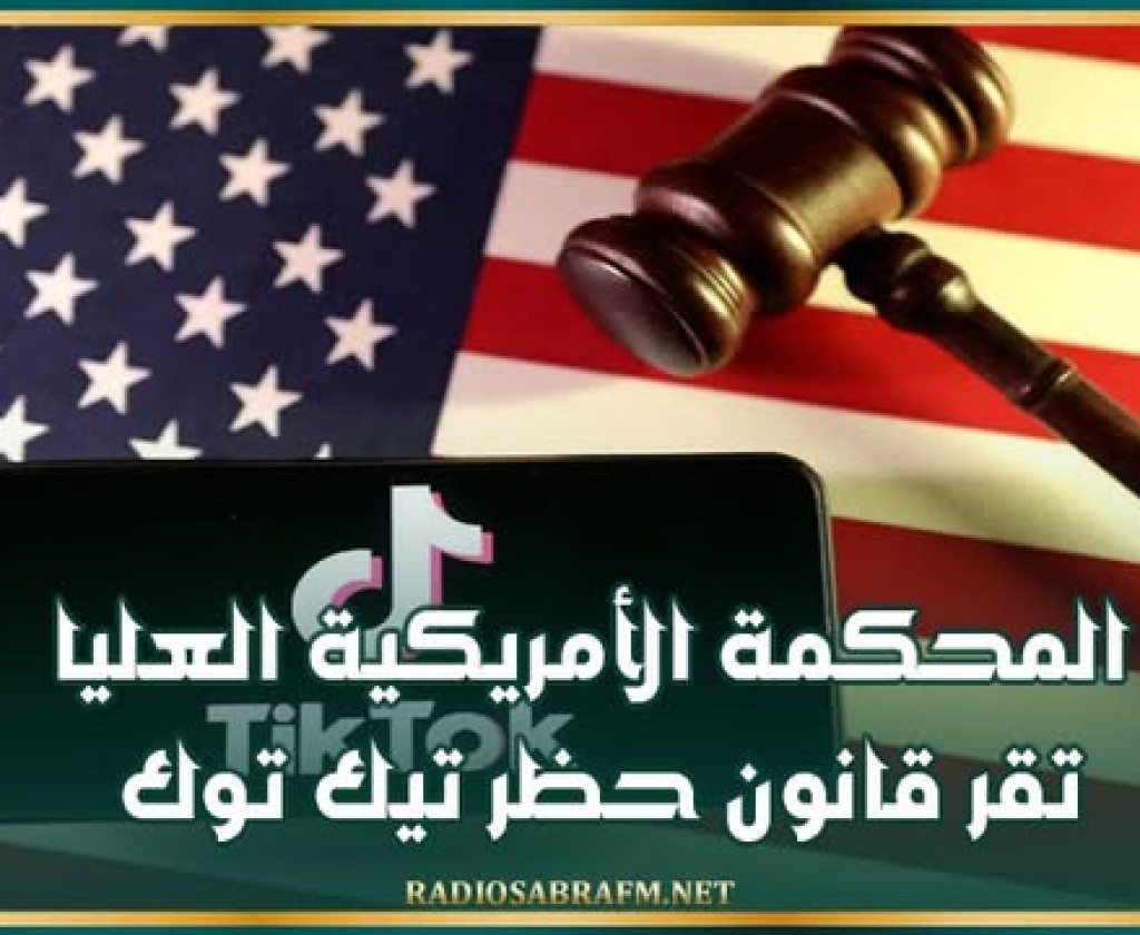 المحكمة الأمريكية العليا تقر قانون حظر تيك توك