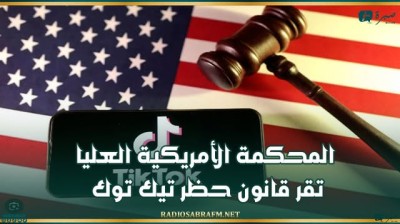 المحكمة الأمريكية العليا تقر قانون حظر تيك توك