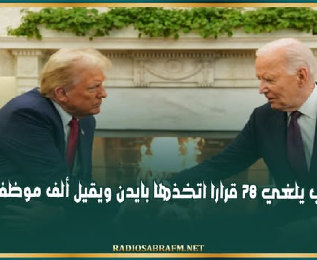 ترامب يلغي 78 قرارا اتخذها بايدن ويقيل ألف موظف