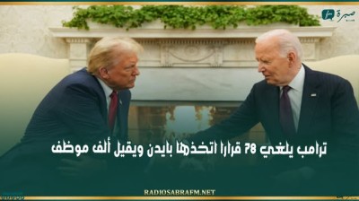 ترامب يلغي 78 قرارا اتخذها بايدن ويقيل ألف موظف