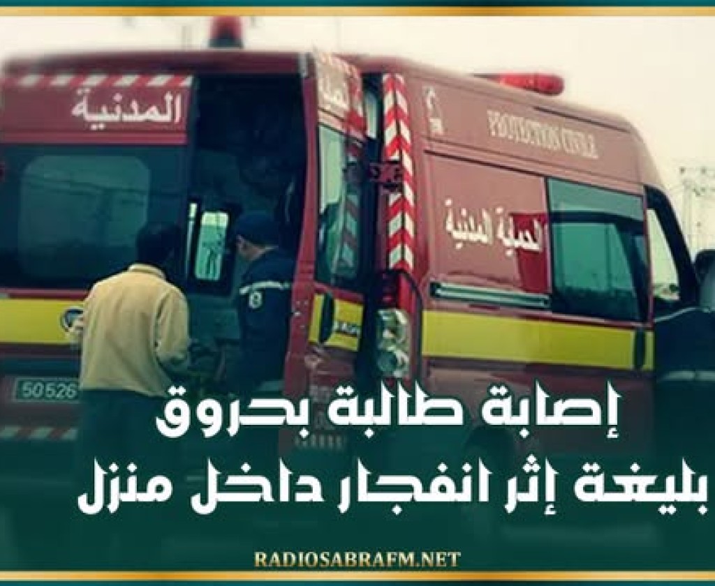 القيروان :إصابة طالبة بحروق بليغة إثر انـ..ـفـ..ـجار داخل منزل