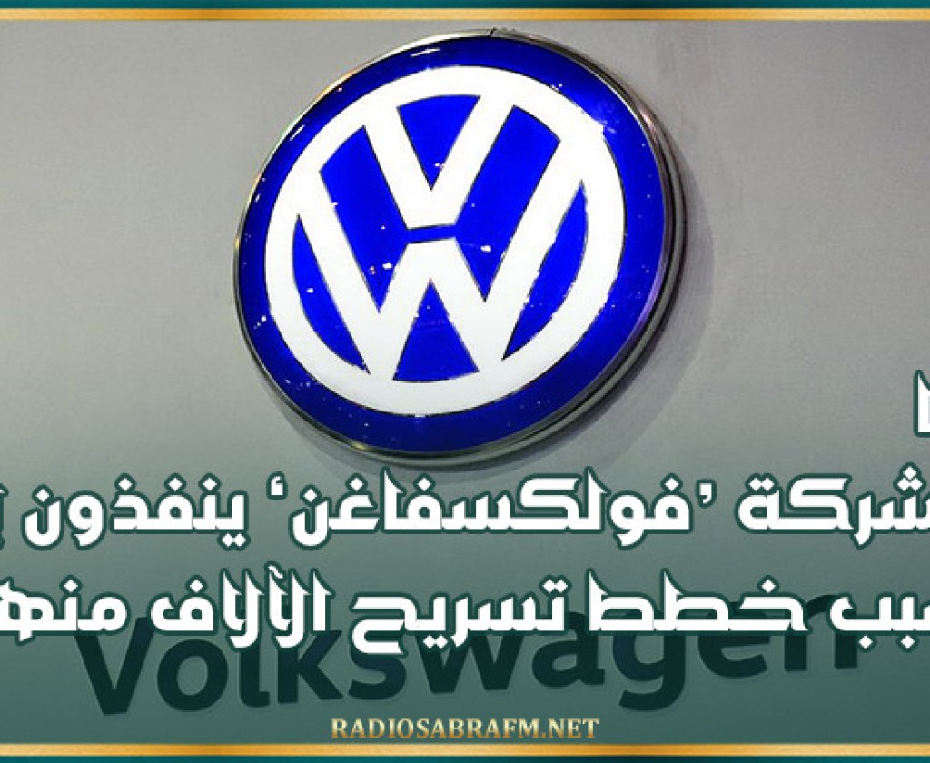 ألمانيا: عمال شركة ‘فولكسفاغن’ ينفذون إضرابا بسبب خطط تسريح الآلاف منهم