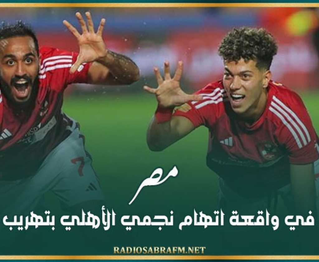 مصر.. قرار للنيابة في واقعة اتهام نجمي الأهلي بتهريب مخدرات
