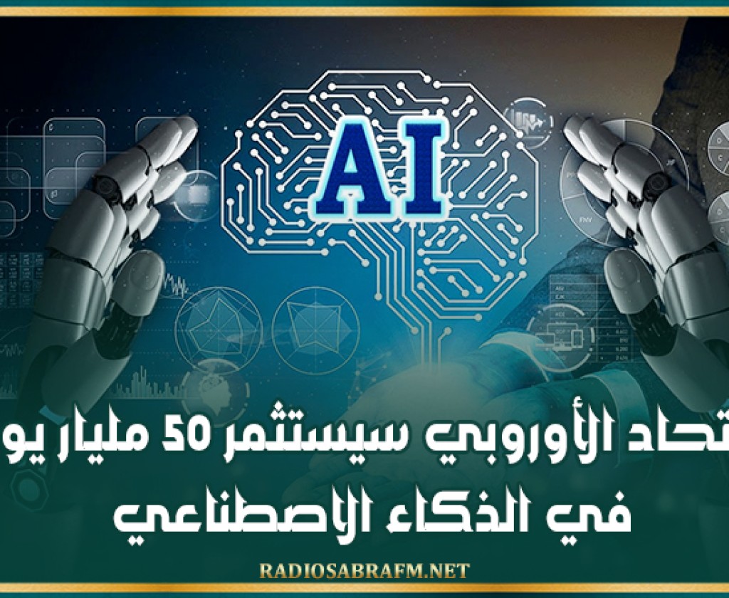 الاتحاد الأوروبي سيستثمر 50 مليار يورو في الذكاء الاصطناعي