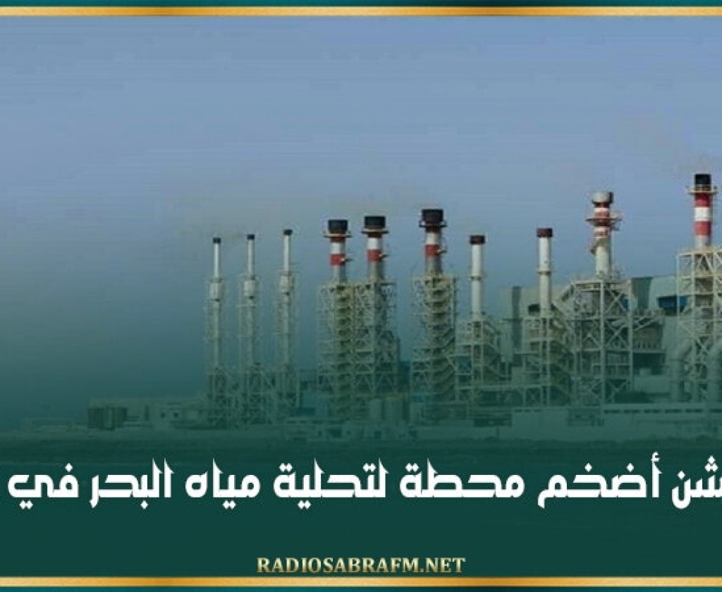 تبون يدشن أضخم محطة لتحلية مياه البحر في الجزائر