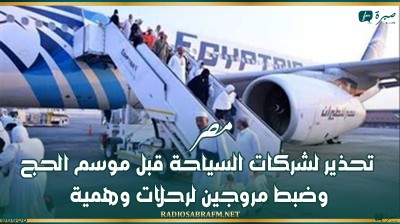 مصر.. تحذير لشركات السياحة قبل موسم الحج وضبط مروجين لرحلات وهمية