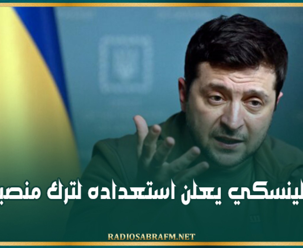 زيلينسكي يعلن استعداده لترك منصبه