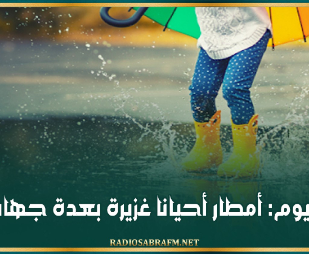 اليوم: أمطار أحيانا غزيرة بعدة جهات