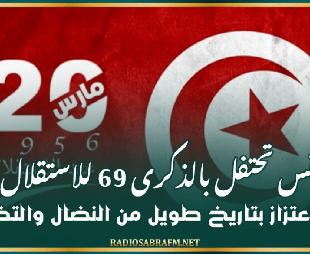 تونس تحتفل بالذكرى 69 للاستقلال: فخر وإعتزاز بتاريخ طويل من النضال والتضحيات