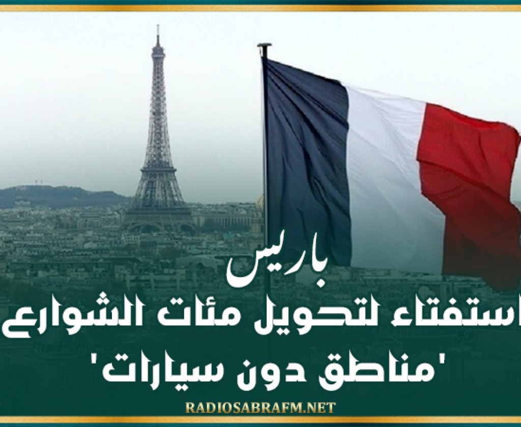 باريس: استفتاء لتحويل مئات الشوارع 'مناطق دون سيارات'