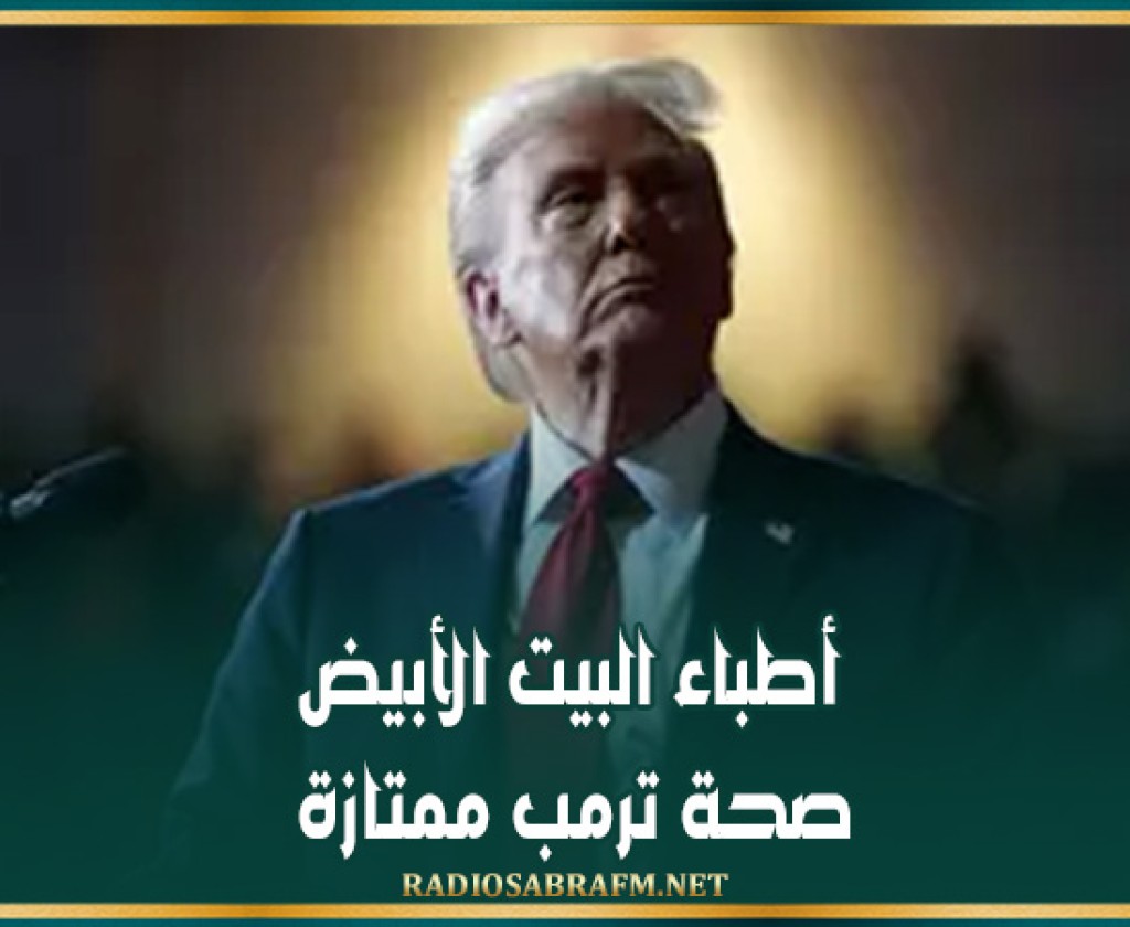 أطباء البيت الأبيض: صحة ترمب ممتازة