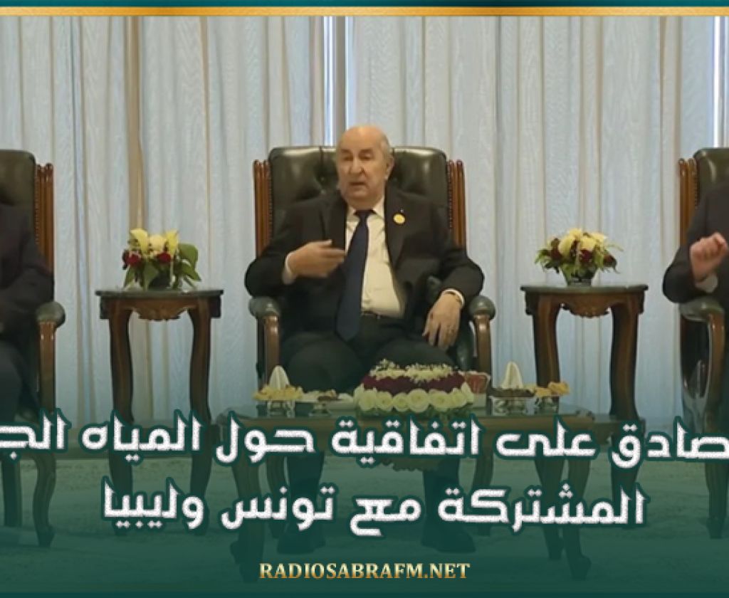 تبون يصادق على اتفاقية حول المياه الجوفية المشتركة مع تونس وليبيا