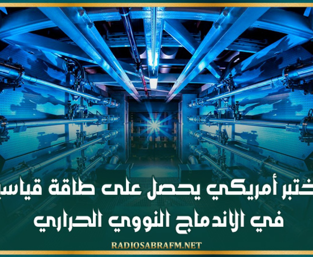 مختبر أمريكي يحصل على طاقة قياسية في الاندماج النووي الحراري