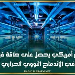 مختبر أمريكي يحصل على طاقة قياسية في الاندماج النووي الحراري