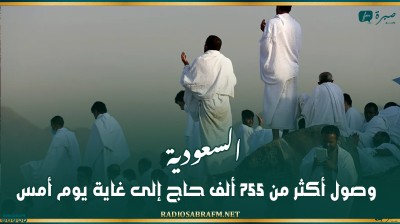 السعودية: وصول أكثر من 755 ألف حاج إلى غاية يوم أمس