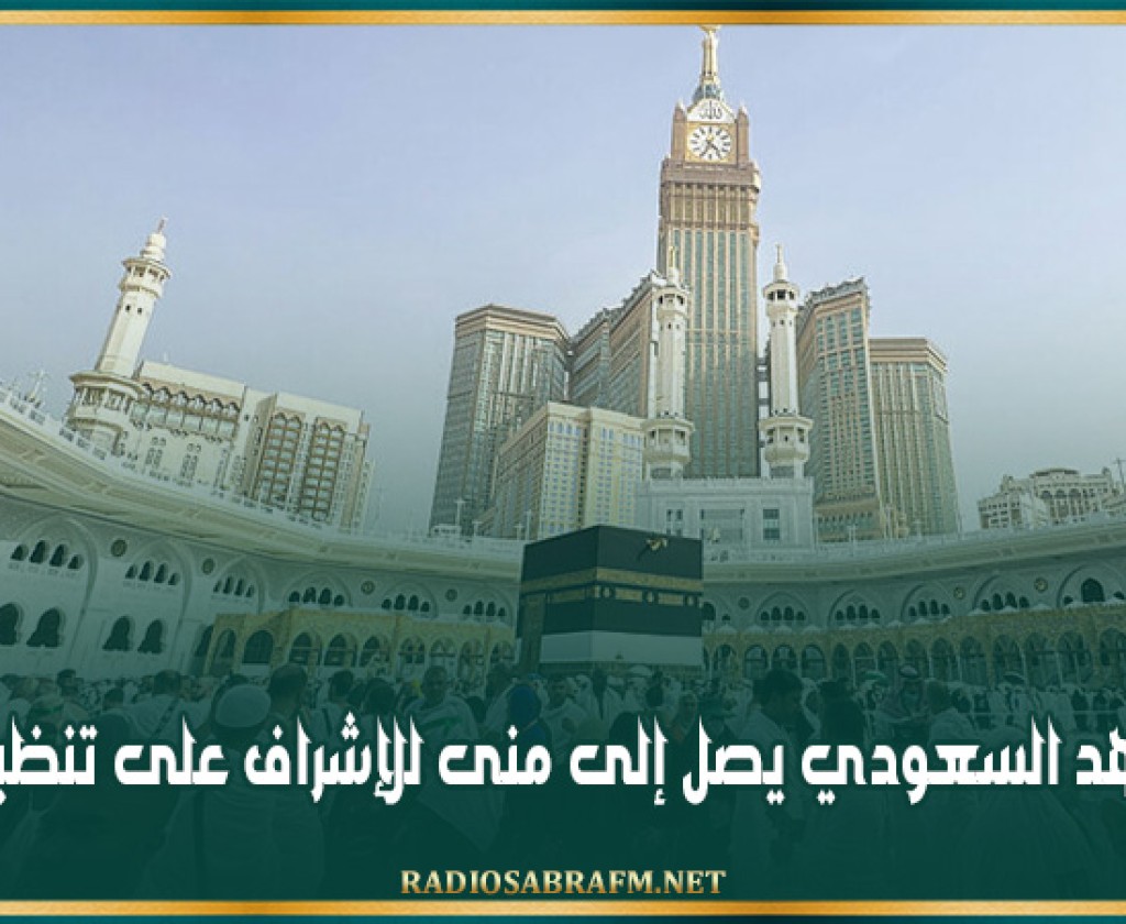 ولي العهد السعودي يصل إلى منى للإشراف على تنظيم الحج