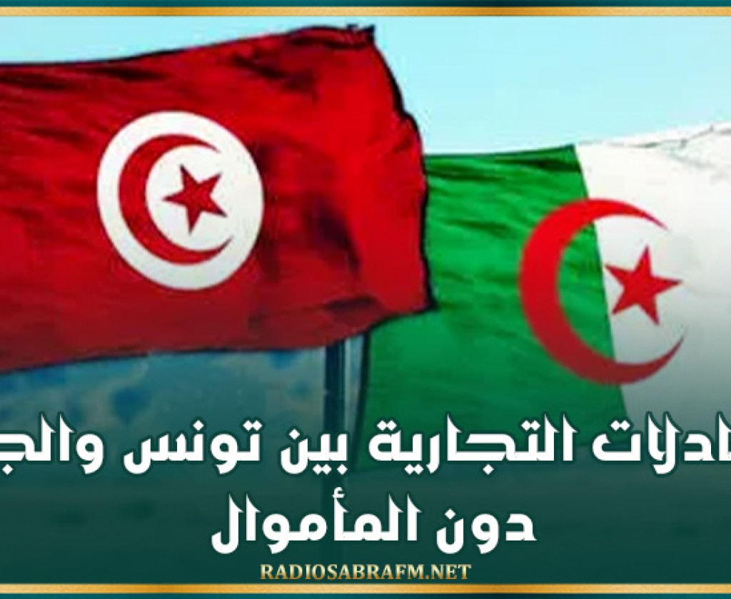 المبادلات التجارية بين تونس والجزائر دون المأموال