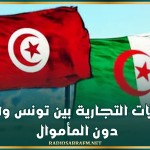 المبادلات التجارية بين تونس والجزائر دون المأموال
