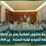 وزير أملاك الدولة والشؤون العقارية يعلن عن الانطلاق في إعداد المخطط التنموي للفترة الممتدة بين 2026-2030